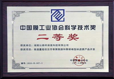 中國膜工業(yè)協(xié)會科學技術獎