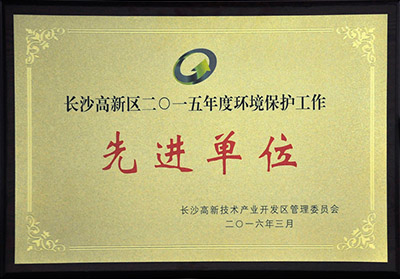 環(huán)境保護工作先進單位