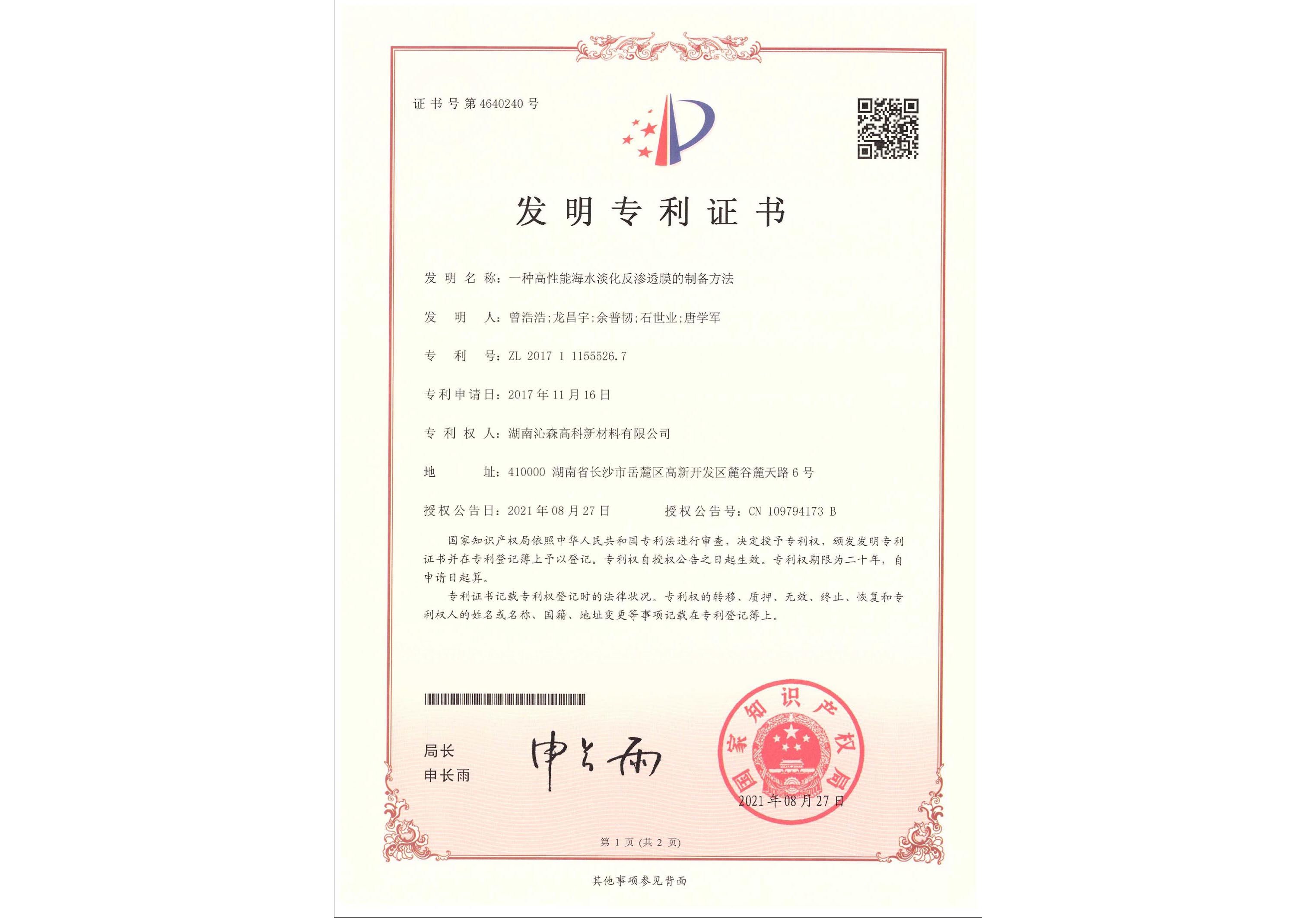 一種高性能海水淡化反滲透膜的制備方法