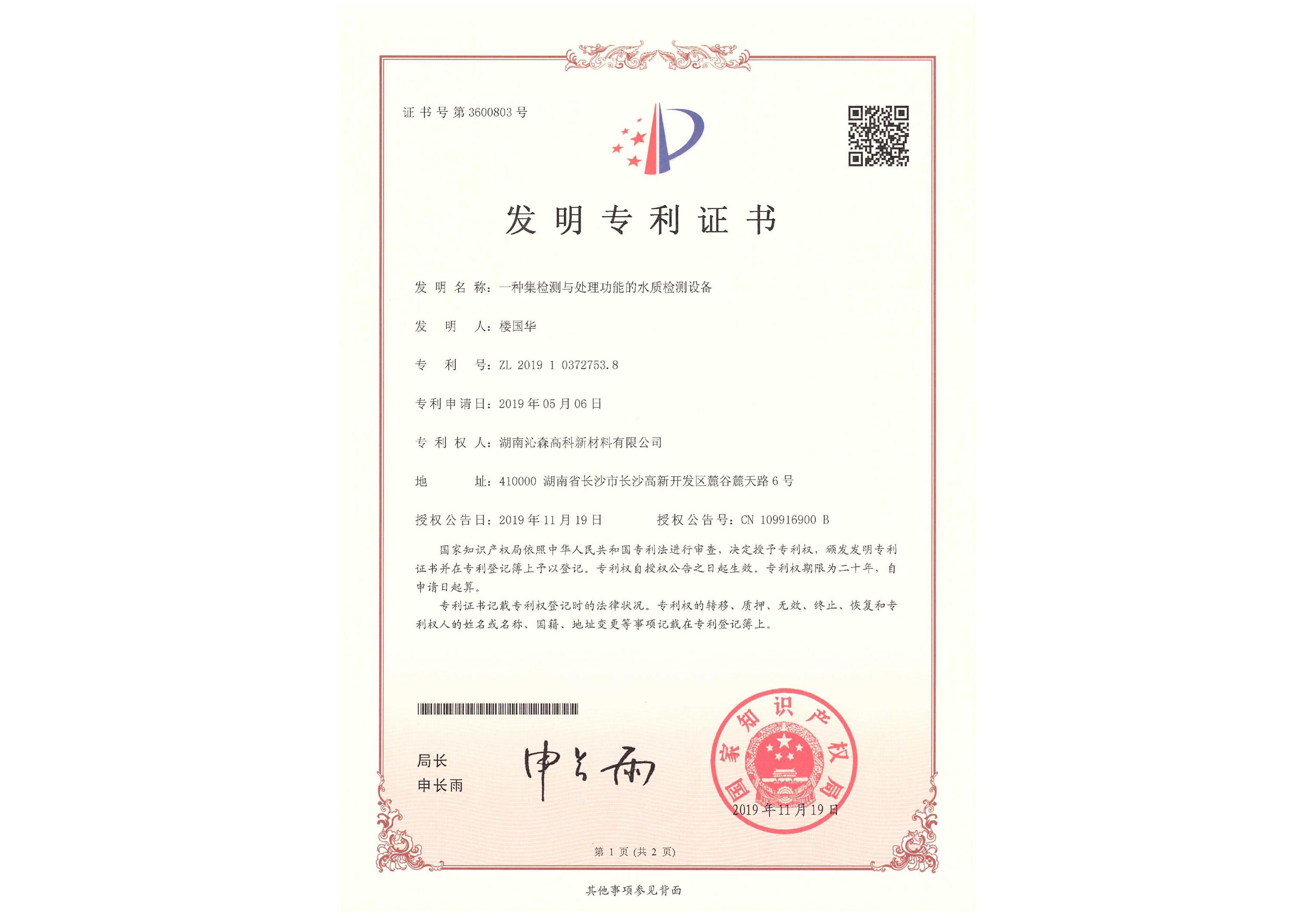 一種集檢測(cè)與處理功能的水質(zhì)檢測(cè)設(shè)備
