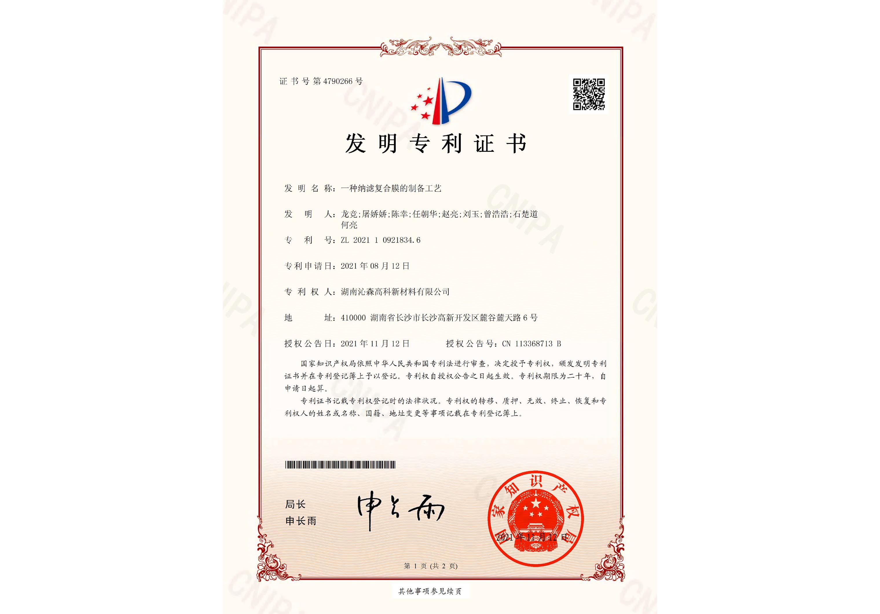 一種納濾復(fù)合膜的制備工藝