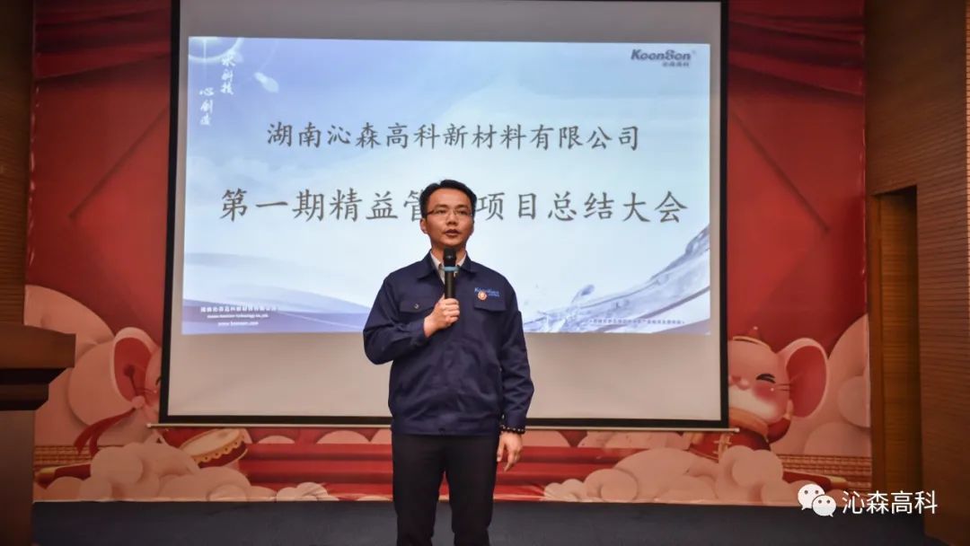 精益，永無止境 | 沁森高科舉行第一期精益管理項目總結(jié)大會