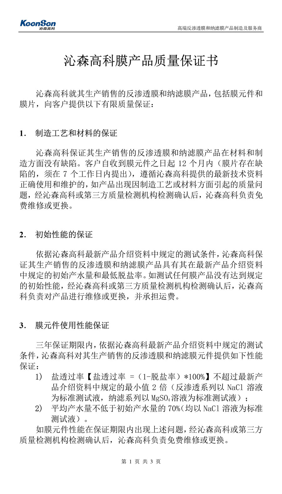 沁森高科膜產(chǎn)品質(zhì)量保證書(shū)-1