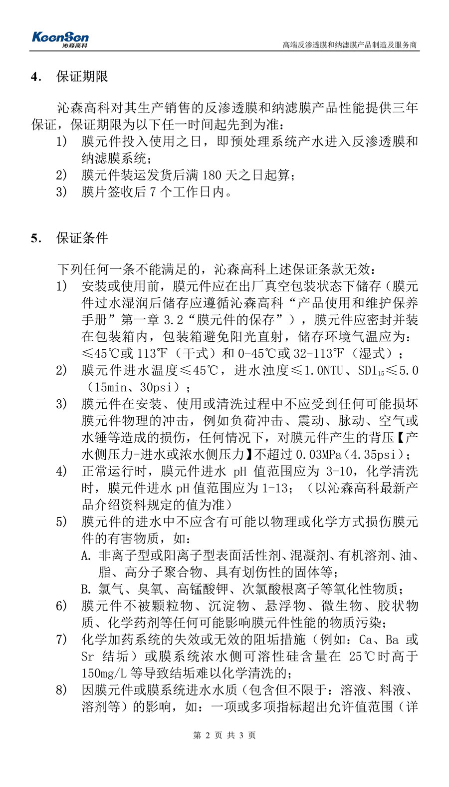 沁森高科膜產(chǎn)品質(zhì)量保證書(shū)-2