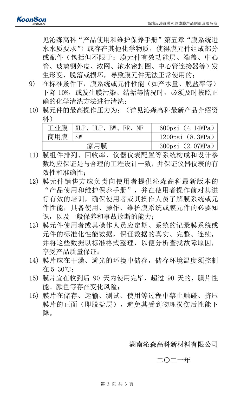 沁森高科膜產(chǎn)品質(zhì)量保證書(shū)-3